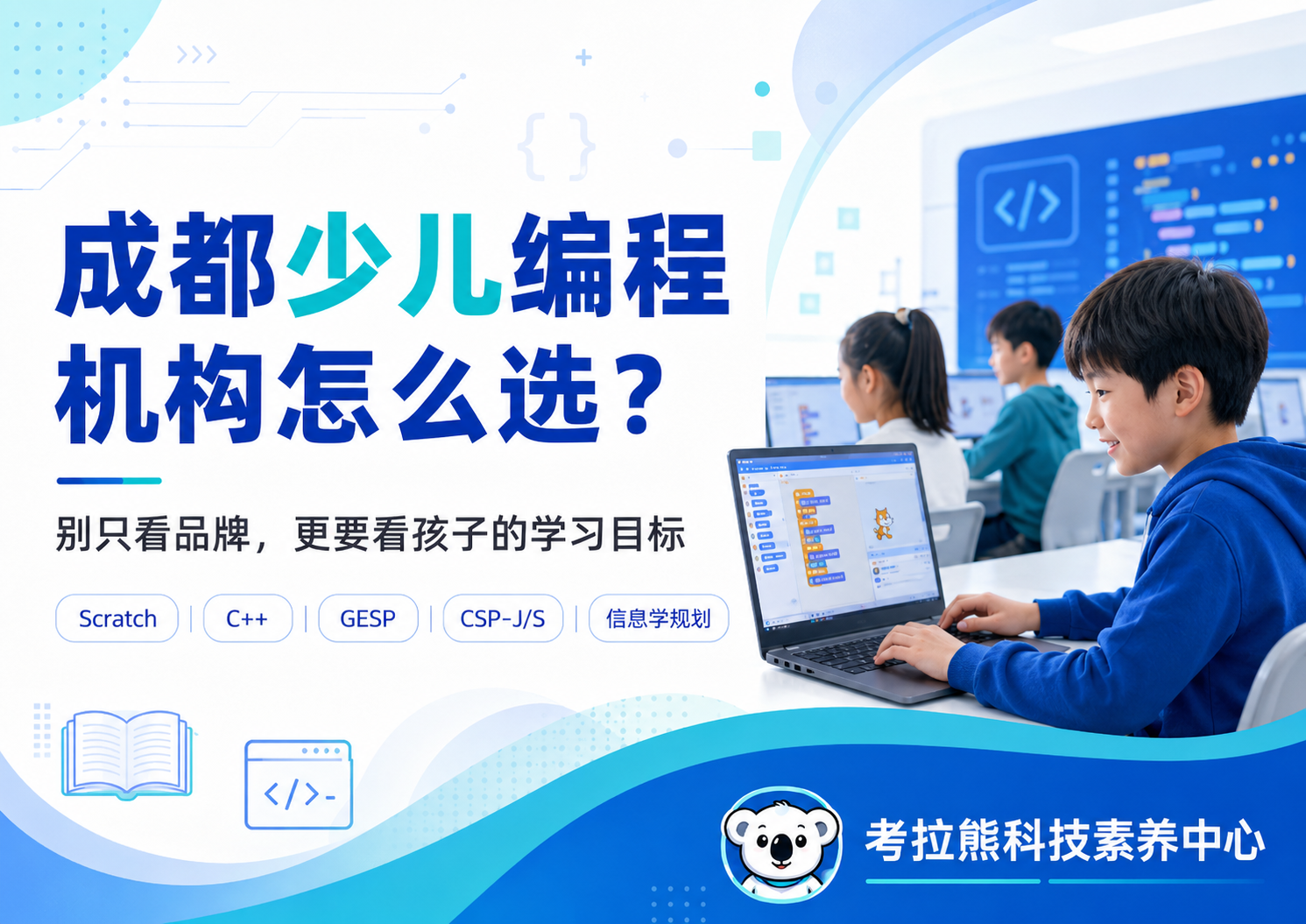 成都少儿编程机构选择指南